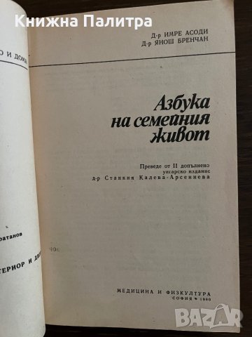 Азбука на семейния живот Имре Асоди, Янош Бренчан, снимка 2 - Други - 42865791