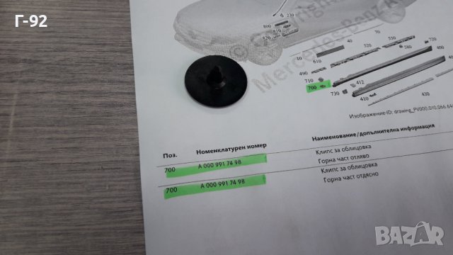 A0009917498**NEU**MERCEDES-BENZ**ЩИПКИ ЗА ПРАГОВЕ **, снимка 5 - Части - 39812081