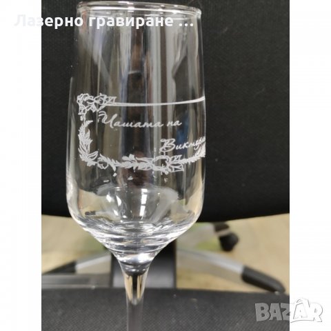 Лазерно гравиране на стъклена чаша, снимка 1 - Стъкларски услуги - 35147633