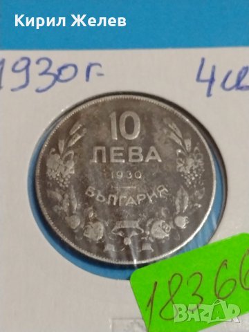 Монета 10 лева 1930 година за колекция Хан Крум- 18366, снимка 3 - Нумизматика и бонистика - 31054895