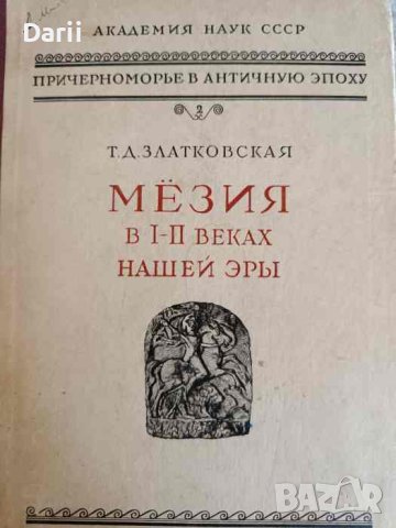 Мезия в I-II веках нашей эры -Т. Д. Златковская, снимка 1 - Други - 42325440