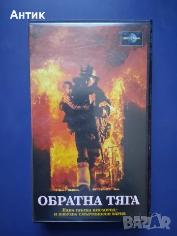 Видеокасета VHS Обратна Тяга 