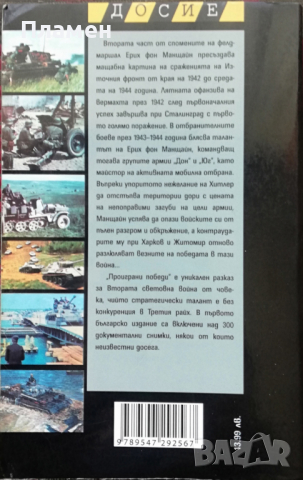 Проиграни победи. Книга 2 Ерих фон Манщайн, снимка 2 - Други - 36573186