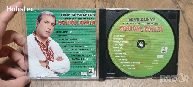 Георги Жбантов и оркестър "Щуро маке" - Сбогом, братя, снимка 2 - CD дискове - 42304393