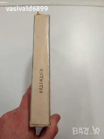 Андре Малро - Надеждата , снимка 2 - Художествена литература - 49301439