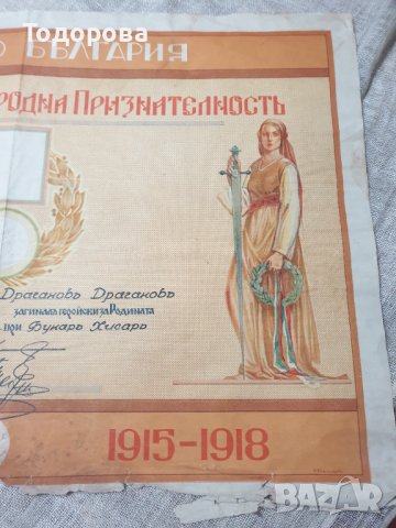Свидетелство за народна признателност-Бунар Хисар, снимка 3 - Антикварни и старинни предмети - 39606586