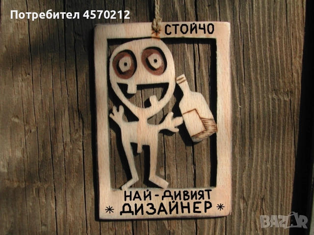 Подарък за дизайнер - Смешен дървен надпис