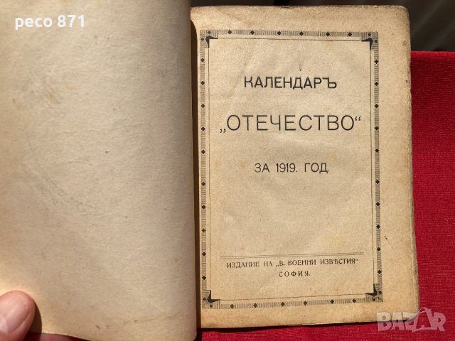 Военен календар "Отечество" 1919 г., снимка 2 - Антикварни и старинни предмети - 37954246