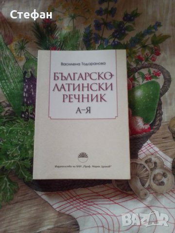 Българо-латински речник, Василена Тодоранова