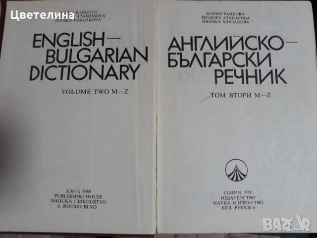 Българо-Английски , Английско-Български речници , снимка 2 - Чуждоезиково обучение, речници - 31765269