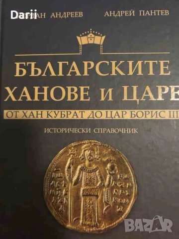 Българските ханове и царе - от хан Кубрат до цар Борис III