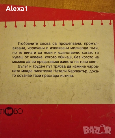 " Обичай ме без думи ", снимка 3 - Художествена литература - 53276717