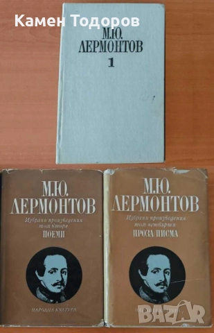 Михаил Лермонтов – Избрани произведения в четири тома (Том 1, 2 и 4)