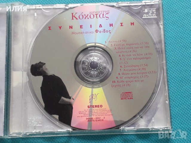 Δημήτρης Κόκοτας – 1995 - Συνείδηση, снимка 3 - CD дискове - 42471834