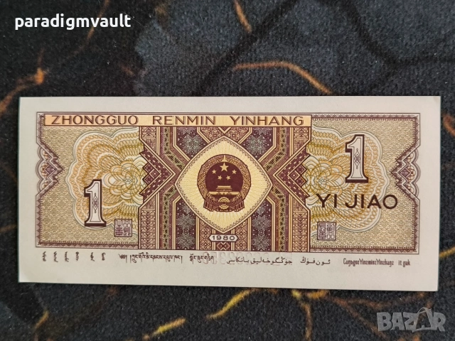 Банкнотa - Китай - 1 яо UNC | 1980г., снимка 2 - Нумизматика и бонистика - 54182747