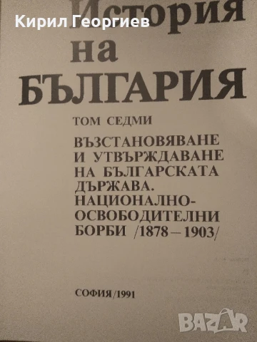 История на България  4,7 том , снимка 2 - Енциклопедии, справочници - 36612902
