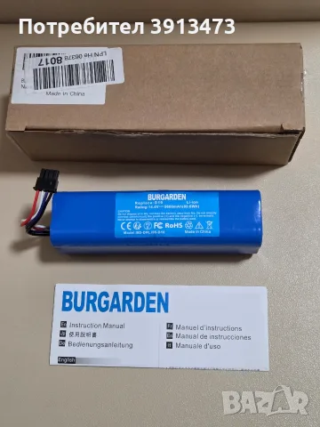 Литиево-йонна батерия BURGARDEN (Модел: BD-DRLI56-D10), предназначена за робот прахосмукачки