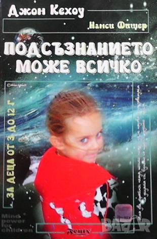 Подсъзнанието може всичко Джон Кехоу