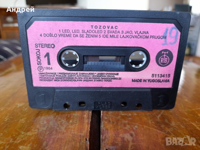 Стара аудио касета,касетка Tozovac, снимка 3 - Аудио касети - 37308254