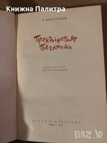 Прокълнатият Паганини- Анатолий Виноградов, снимка 2 - Художествена литература - 35585252