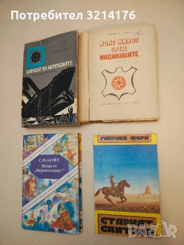Канадски ловци - Луи Бусенар, снимка 3 - Художествена литература - 50645173