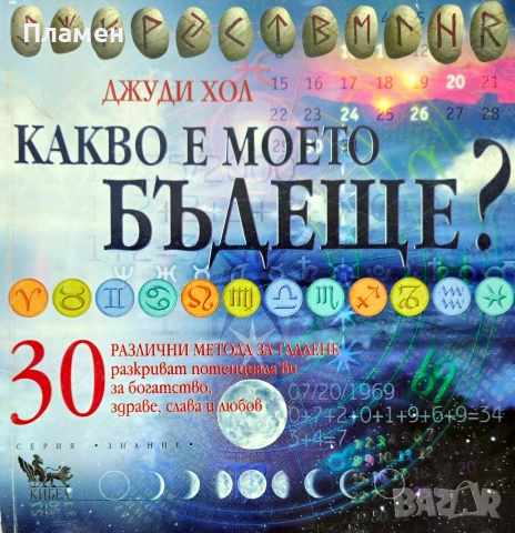 Какво е моето бъдеще? 30 различни метода за гадаене Джуди Хол 