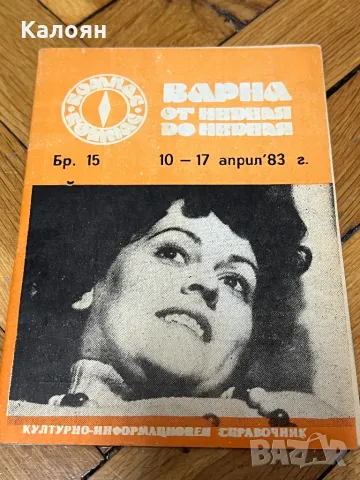 Културно-информационен справочник Варна от неделя до неделя 1983 г. , снимка 4 - Специализирана литература - 50080496