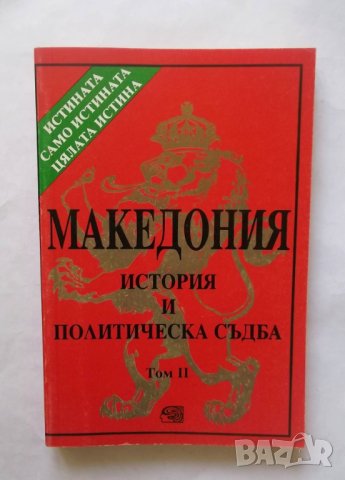 Книга Македония. История и политическа съдба. Том 2 Димитър Гоцев и др. 1998 г., снимка 1
