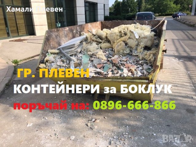 Транспортни услуги в Плевен от 40 лв. - Хамали в Плевен на цени от 20 лв. за посещение, снимка 14 - Транспортни услуги - 34516496