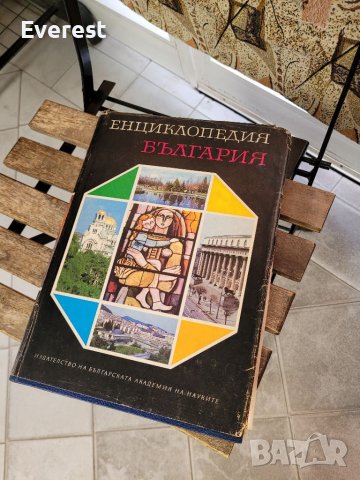 Енциклопедия България, снимка 1 - Енциклопедии, справочници - 38242491