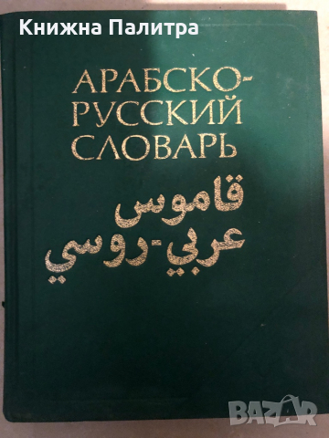 Арабско-русский словарь Х.К. Баранов, снимка 1 - Чуждоезиково обучение, речници - 36450374