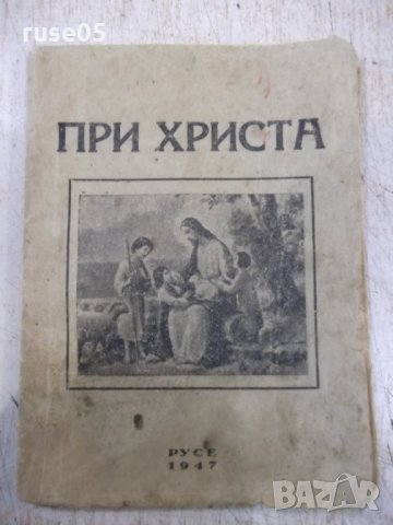 Книга "При Христа-Николай Кацарски/Борис Попсимеонов"-64стр., снимка 1 - Специализирана литература - 31376019