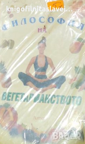 Философия на вегетарианството (2001)(Здраве и живот)
