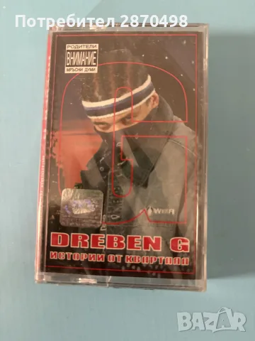 Dreben G - Истории от квартала, нова, аудио касета, запечатана