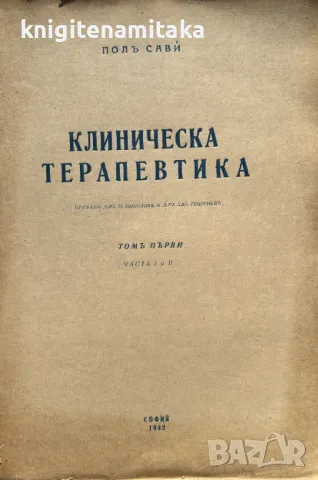 Клиническа терапевтика. Томъ 1 - Пол Сави, снимка 1