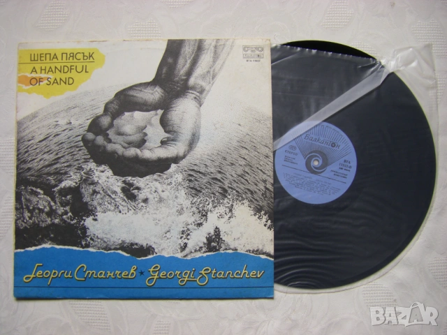 ВТА 11937 - Георги Станчев - Шепа пясък, снимка 2 - Грамофонни плочи - 35609840