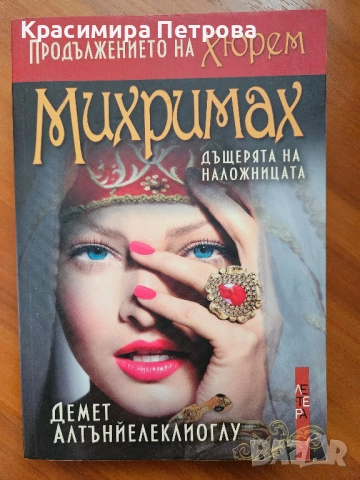 Михримах: дъщерята на наложницата - Демет Алтънйелеклиоглу