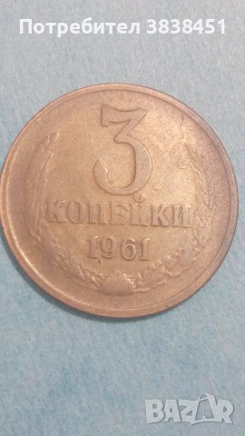 3 копейки 1961 года Русия