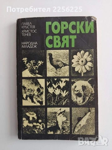 Горски свят