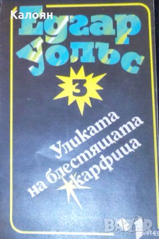 Едгар Уолъс - Уликата на блестящата карфица (3)