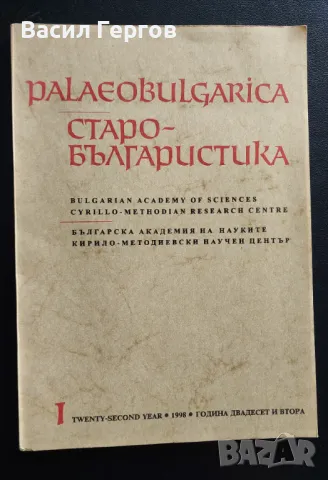 Palaeobulgarica / Старобългаристика 1 / 1998 г., снимка 1