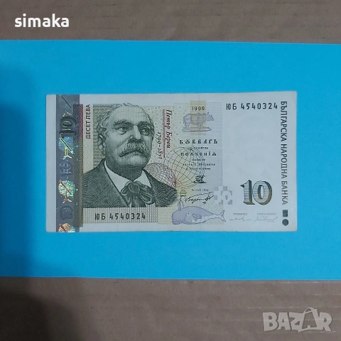 5 лева,10 лева 1999 година, снимка 3 - Нумизматика и бонистика - 54345835