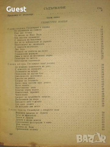 Занимателна геометрия , снимка 7 - Учебници, учебни тетрадки - 48551369