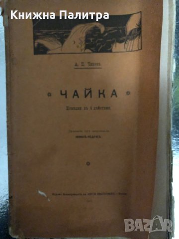 Чайка-А. П. Чеховъ-Комедия въ 4 дѣйствия, снимка 2 - Други - 34415207