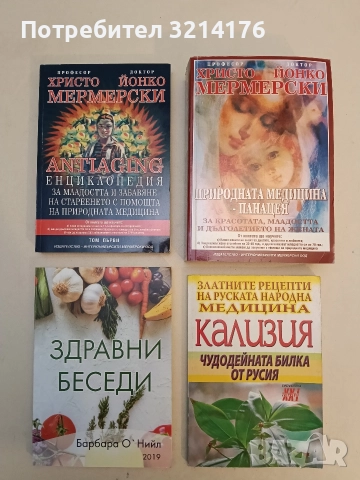 Antiaging: Енциклопедия за младостта и забавяне на стареенето. Том 1 - Х. Мермерски, Й. Мермерски