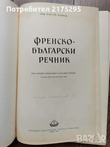 Френско-български речник изд.1959г., снимка 3 - Чуждоезиково обучение, речници - 56225364
