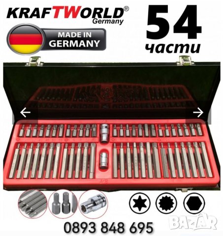 Немски Комплект накрайници Еврейска звезда KRAFT WORLD Germany 54 части Торкс ПРОМОЦИЯ 