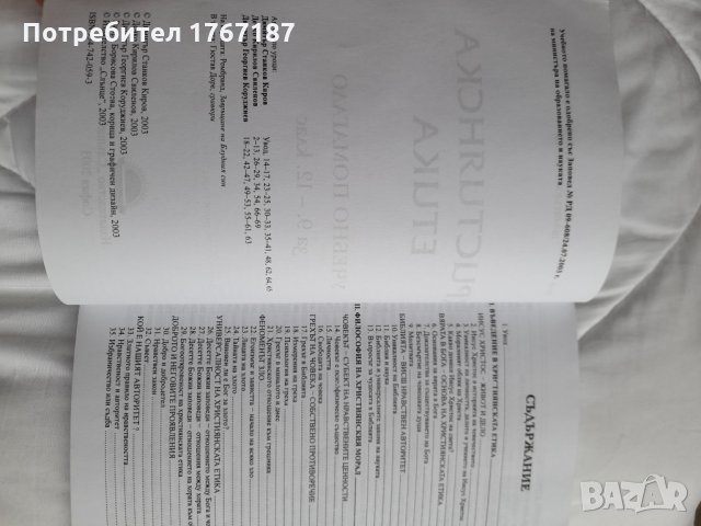 Християнска етика, книга, учебник за 9-12 клас, снимка 4 - Специализирана литература - 31884640