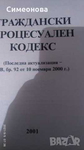 Гражданско процесуален кодекс и ДОПК, снимка 2 - Специализирана литература - 34028440