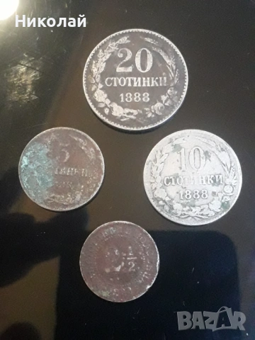 пълният лот от 2 и 1/2 ст., 5, 10 и 20 стотинки 1888г.